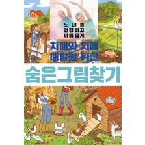[이인북스]치매와 치매예방을 위한 숨은그림찾기, 이인북스, 이인북스 편집부