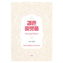 [글과길]결혼 플랫폼 : 연애학교·결혼예비학교·부부학교 입문서, 글과길