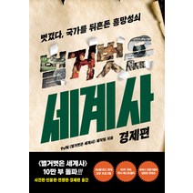 [교보문고]벌거벗은 세계사 : 경제편, 교보문고, tvn<벌거벗은세계사>제작팀” class=”wr-img”></a></div></p></div></p></div></p></div><div class=