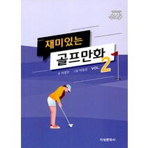[지성문화사]재미있는 골프만화 2, 지성문화사, 이정민