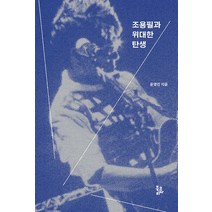 [북코리아]조용필과 위대한 탄생, 북코리아, 윤영인
