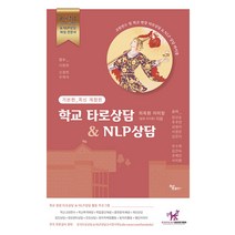 [하움출판사]학교 타로상담 & NLP상담 : 기본편 (최신 개정판), 하움출판사