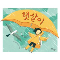 [나무말미]햇살이 - 나무자람새 그림책 16 (양장), 나무말미