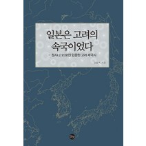 [말벗]일본은 고려의 속국이었다 : 정사(正史)로만 입증한 고려 제국사, 말벗, 강효백