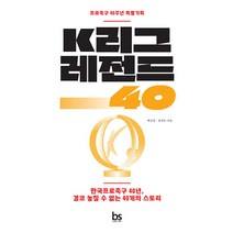 [브레인스토어]K리그 레전드 40 : 한국프로축구 40년 결코 놓칠 수 없는 40개의 스토리, 브레인스토어, 배진경 정재은