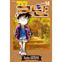 [서울미디어코믹스(서울문화사)]명탐정 코난 14, 서울미디어코믹스(서울문화사)