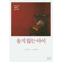 울지 않는 아이:현직 교사의 좌충우돌 교실 이야기, 맑은소리, 김호준