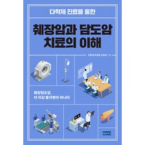 [청년의사]다학제 진료를 통한 췌장암과 담도암 치료의 이해 : 췌장담도암 더 이상 불치병이 아니다, 청년의사, 전홍재 최성훈 권창일