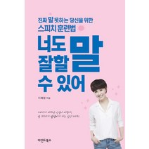 [마인드북스]너도 말 잘할 수 있어, 마인드북스, 이혜정