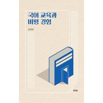 국어 교육과 비평 경험, 역락, 김혜련