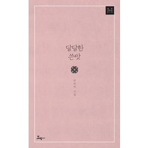 달달한 쓴맛:안성덕 시집, 모악, 안성덕