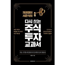 [에프엔미디어]다시 쓰는 주식 투자 교과서, 에프엔미디어, 서준식