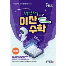 [잇플ITPLE]IT영재를 위한 이산수학 중등 : 정보올림피아드 소프트웨어(SW) 로봇 영재원 대비를 위한 표준서, 잇플ITPLE