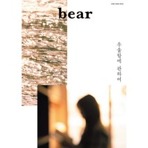 [디자인이음]베어 BearVol.16 : GLOOM, 디자인이음