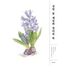 [디자인이음]정원 꽃 세밀화 컬러링 북, 디자인이음