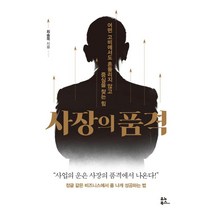 [유노북스]사장의 품격, 유노북스