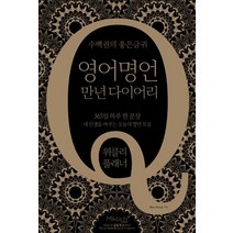 [마이클리시(Miklish)]영어명언 만년 다이어리 : 위클리 플래너, 마이클리시(Miklish)
