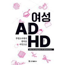 [군자출판사]여성 ADHD : 투명소녀에서 번아웃여인으로, 군자출판사, LOTTA BORG SKOGLUND