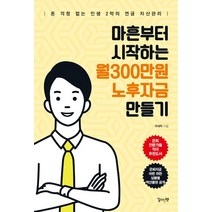[길위의책]마흔부터 시작하는 월300만원 노후자금 만들기, 길위의책, 곽재혁