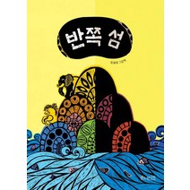 [소원나무]반쪽 섬, 소원나무