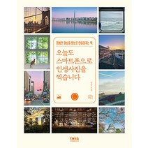 [티더블유아이지]오늘도 스마트폰으로 인생사진을 찍습니다 : 평범한 일상을 화보로 만들어주는 책, 티더블유아이지, 방쿤