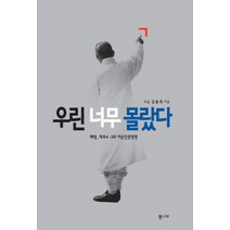 우린 너무 몰랐다:해방 제주4·3과 여순민중항쟁, 통나무, 김용옥