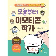 [혜지원]오늘부터 이모티콘 작가 : 아이패드로 만드는 개성만점 이모티콘, 혜지원