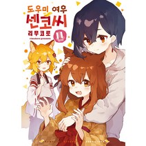 [소미미디어]도우미 여우 센코 씨 11 - S코믹스, 소미미디어