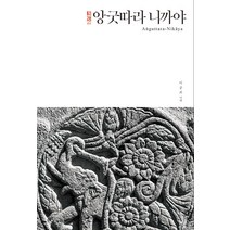 [불광출판사]정선 앙굿따라 니까야 - 정선 니까야 시리즈 4 (양장), 불광출판사
