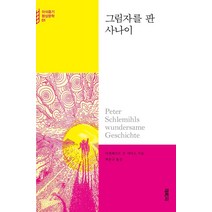 [열림원]그림자를 판 사나이, 열림원, 아델베르트 폰 샤미소