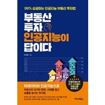 [이코노믹북스]부동산 투자 인공지능이 답이다, 이코노믹북스, 이건영