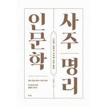 [행성B(행성비)]사주명리 인문학, 행성B(행성비)