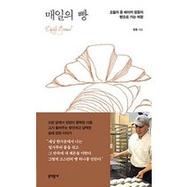 [문학동네]매일의 빵 (오월의 종 베이커 정웅의 빵으로 가는 여정), 문학동네, 정웅