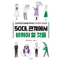 [시그마북스]50대 관계에서 비워야 할 것들 : 인생 후반전의 행복을 좌우하는 50대 이후의 인간관계, 시그마북스, 미즈시마 히로코