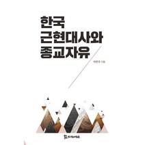 한국 근현대사와 종교자유, 모시는사람들