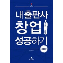 [투데이북스]내 출판사 창업 성공하기(개정판)(북즐 활용 시리즈 14), 투데이북스, 이시우