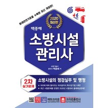 [크라운출판사]2020 백종해 소방시설관리사 2차 실기문제 - 소방시설의 점검실무 및 행정, 크라운출판사