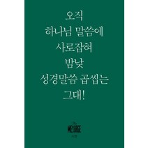 [복있는사람]메시지 시편 (미니북) - 오직 하나님 말씀에 사로잡혀 맘낮 성경말씀 곱씹네 그대!, 복있는사람