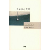 [작가]열도의 등뼈(작가기획시선 이달균 제8시집), 작가