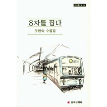 [문학산책사]8자를 잡다, 문학산책사, 조현숙