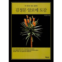 [책읽는달]김정문 알로에 도감, 책읽는달