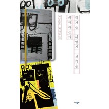 [파람북]작가는 어떻게 생각을 시작하는가 - 이응준 작가수첩, 파람북