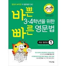 바쁜 3 4학년을 위한 빠른 영문법: 초등 영문법 1, 이지스에듀