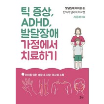 틱 증상 ADHD 발달장애 가정에서 치료하기:발달장애 아이를 둔 한의사 엄마의 치료법, 호박