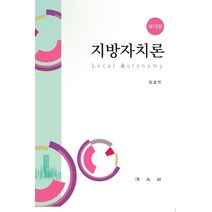 [법문사]지방자치론 : 제13판 (양장), 법문사, 임승빈