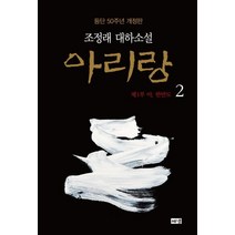 [해냄]아리랑 2 : 제1부 아 한반도 조정래 대하소설 등단 50주년 개정판 (양장), 해냄