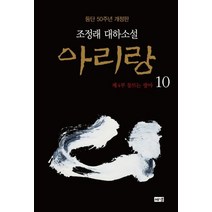 [해냄]아리랑 10 : 제4부 동트는 광야 조정래 대하소설 등단 50주년 개정판 (양장), 해냄