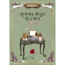 작가에게 반성을 촉구한다 4(완결)(제로노블:유안나 장편소설, 동아, 유안나