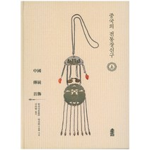 중국의 전통장신구(상), 한국학술정보, 탕쉬샹  왕진화