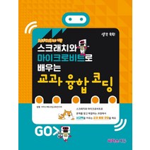 [씨마스]스크래치와 마이크로비트로 배우는 교과 융합 코딩 (SCRATCH 3.0 기반), 씨마스